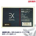 ☆ keeper キーパー技研 EXキーパー 1台キット QTY1 VP326 プライマーガラス ガラスコーティング 最上位モデル 強力撥水 洗車ラクラク コーティング剤 送料無料