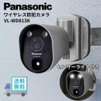 ☆ パナソニック PANASONIC ワイヤレス 防犯カメラ ネットワークカメラ センサーライト付 ドアホン連携 自動録画 屋外 玄関 家庭用 VL-WD813K