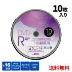 ☆ Lazos ラソス L-CP10P DVD-R 録画用 ビデオ用 10枚組 4.7GB スピンドルケース入 CPRM対応16倍速 ホワイトワイド印刷対応 データ保存