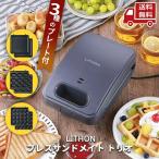 ☆ ライソン LITHON プレスサンドメイト トリオ ホットサンドメーカー KDHS-025A 送料無料