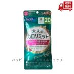 ☆ FANCL ファンケル 大人のカロリミット 20回分 60粒 送料無料