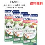 ☆【3袋セット】 FANCL ファンケル カロリミット 40回分 120粒 計120回分 食事の糖や脂肪の吸収を抑えます 送料無料