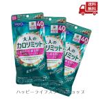 ☆ 3袋セット ファンケル FANCL 大人のカロリミット 40回分 120粒 3個セット 送料無料