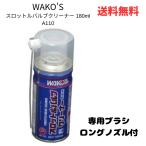 ☆ WAKO'S ワコーズ TV-C スロットルバルブクリーナー 180ml A110 専用ブラシ・ロングノズル付 送料無料 沖縄・離島発送不可