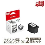 ショッピングcanon ☆ 2個セット キヤノン canon 純正 FINE カートリッジ BC-345 ブラック 黒 送料無料