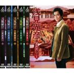 浅見光彦 最終章 全5枚 第1話〜最終話