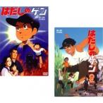 はだしのゲン 1〜2 (全2枚) レンタル落ち 全巻セット 中古 DVD アニメ