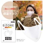 マスク 立体 個包装 保温 EITORE エイトワール ホワイト ラージサイズ 高機能 スポーツ素材 防臭・抗菌 何度でも洗える ポリエステルマスク ストレッチ素材