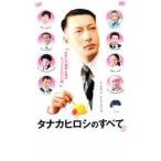 タナカヒロシのすべて▽レンタル用 中古 