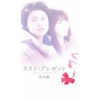 ラスト・プレゼント 完全版 レンタル落ち 中古 DVD  テレビドラマ