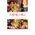 大停電の夜に レンタル落ち 中古 DVD