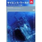 サイエンス・ワールド バミューダ・トライ