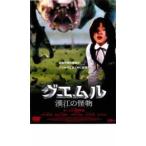 グエムル 漢江の怪物 レンタル落ち 中古 DVD  韓国ドラマ ホラー