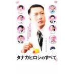 タナカヒロシのすべて▽レンタル用 中古 