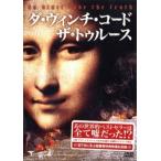 ダ・ヴィンチ・コード ザ・トゥルース レンタル落ち 中古 DVD