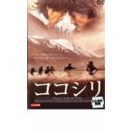 ショッピングチャンルー ココシリ レンタル落ち 中古 DVD