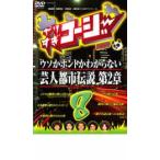やりすぎコージー DVD 8 ウソかホントかわからない芸人都市伝説 第2章 レンタル落ち 中古 DVD  お笑い