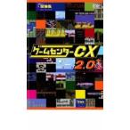 ゲームセンターCX 2.0 レンタル落ち 中古 DVD