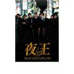 夜王 yaou 1 レンタル落ち 中古 DVD