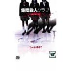 集団殺人クラブ GROWING レンタル落ち 中古 DVD  ホラー