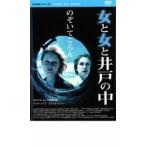 女と女と井戸の中 レンタル落ち 中古 DVD