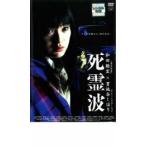 死霊波▽レンタル用 中古 DVD  ホラー