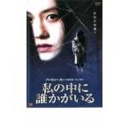 私の中に誰かがいる【字幕】 レンタル落ち 中古 DVD  ホラー