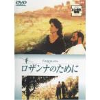 ロザンナのために レンタル落ち 中古 DVD