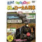 走れ!SL＆ローカル列車 2in1 中古 DVD