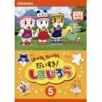 はっけん たいけん だいすき!しまじろう 5 レンタル落ち 中古 DVD