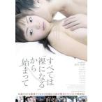 すべては 裸になる から始まって レンタル落ち 中古 D