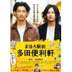 まほろ駅前 多田便利軒 レンタル落ち 中古 DVD