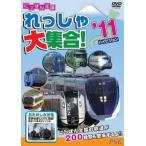 にっぽん全国れっしゃ大集合!2011 中古 DVD