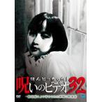 ほんとにあった!呪いのビデオ 32▽レンタル用 中古 DVD  ホラー