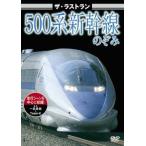  The * последний Ran 500 серия Shinkansen. .. б/у DVD
