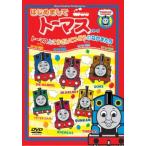 はじめましてトーマス・シリーズ トーマスとこうざんてつどうのなかまたち 中古 DVD