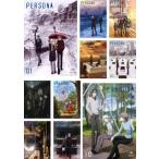 ペルソナ トリニティ・ソウル 全10枚 