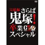 GTO 完結編 さらば鬼塚!卒業スペシャル レンタル落ち 中古 DVD