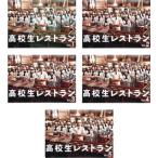 高校生レストラン 全5枚 第1話〜最終話