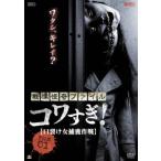  битва ... файл kowa..! FILE-01. разрыв женщина .. военная операция прокат б/у DVD ужасы 