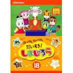 はっけん たいけん だいすき!しまじろう 18 レンタル落ち 中古 DVD