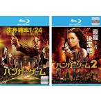 ハンガー・ゲーム(2枚セット)1、2 ブルーレイディスク レンタル落ち 中古 ブルーレイ