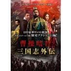 曹操暗殺 三国志外伝 レンタル落ち 中古 DVD