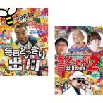 毎日どっきり vs 出川 全2枚 1、2 出川の復讐▽レンタル用 セット 中古 DVD  お笑い