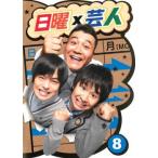 日曜×芸人 8 レンタル落ち 中古 DVD  お笑い