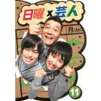 日曜×芸人 11 レンタル落ち 中古 DVD  お笑い