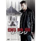 96時間 リベンジ レンタル落ち 中古 DVD