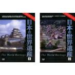  японский World Heritage все 2 листов 1,2 комплект б/у DVD
