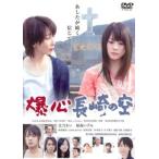 爆心 長崎の空 レンタル落ち 中古 DVD