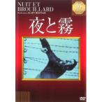 夜と霧【字幕】 レンタル落ち 中古 DVD